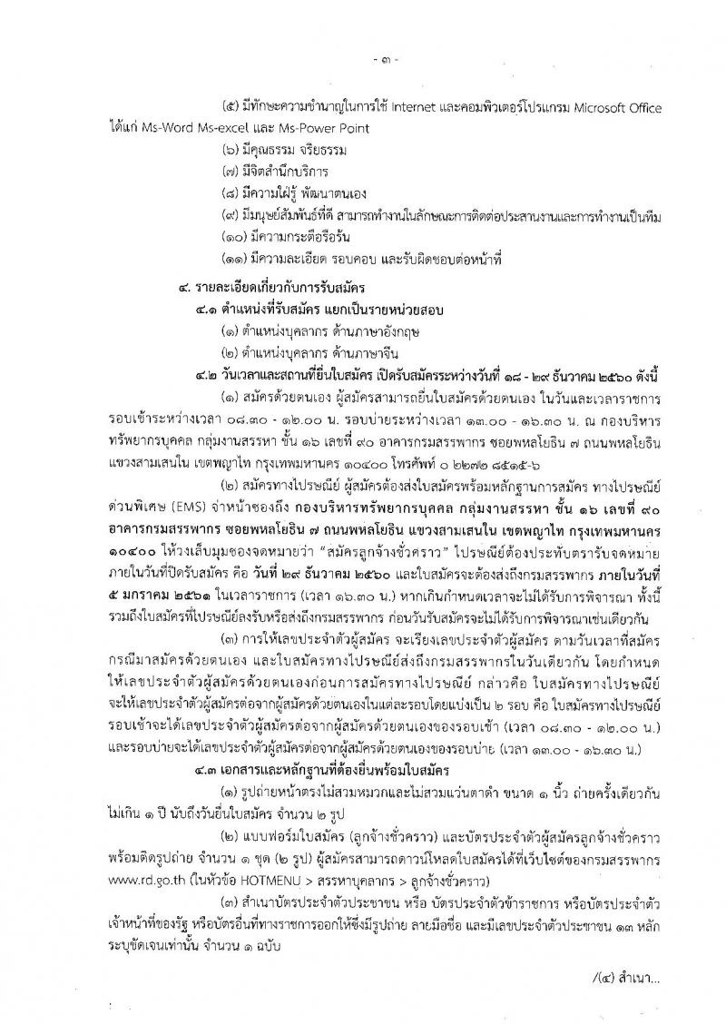 กรมสรรพากร ประกาศรับสมัครบุคคลเพื่อจัดจ้างเป็นลูกจ้างชั่วคราวในตำแหน่งบุคลากรของกลุ่มบริหารการคืนภาษีมูลค่าเพิ่มให้แก่นักท่องเที่ยว ครั้งที่ 1/2560 จำนวน 15 อัตรา (วุฒิ ป.ตรี) รับสมัครสอบตั้งแต่วันที่ 18-29 ธ.ค. 2560