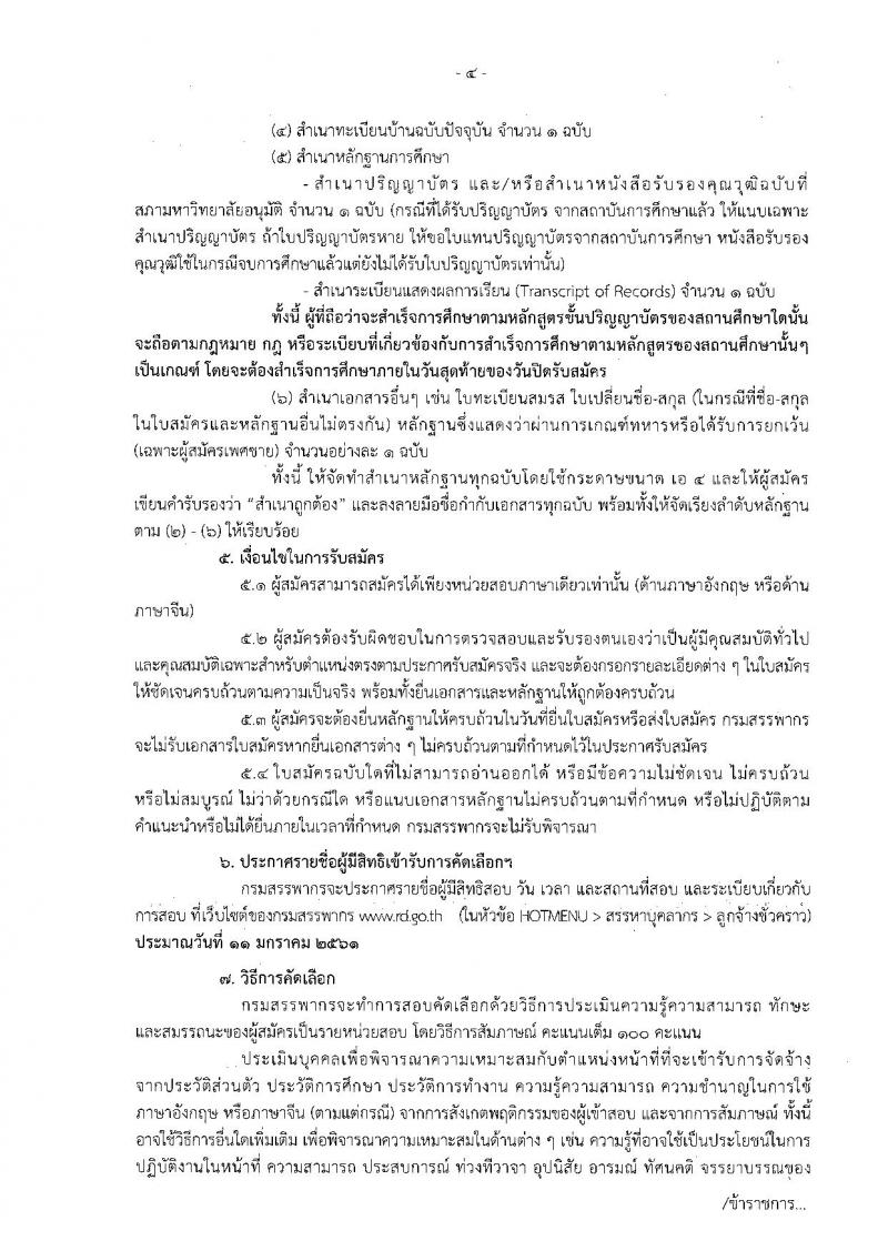 กรมสรรพากร ประกาศรับสมัครบุคคลเพื่อจัดจ้างเป็นลูกจ้างชั่วคราวในตำแหน่งบุคลากรของกลุ่มบริหารการคืนภาษีมูลค่าเพิ่มให้แก่นักท่องเที่ยว ครั้งที่ 1/2560 จำนวน 15 อัตรา (วุฒิ ป.ตรี) รับสมัครสอบตั้งแต่วันที่ 18-29 ธ.ค. 2560