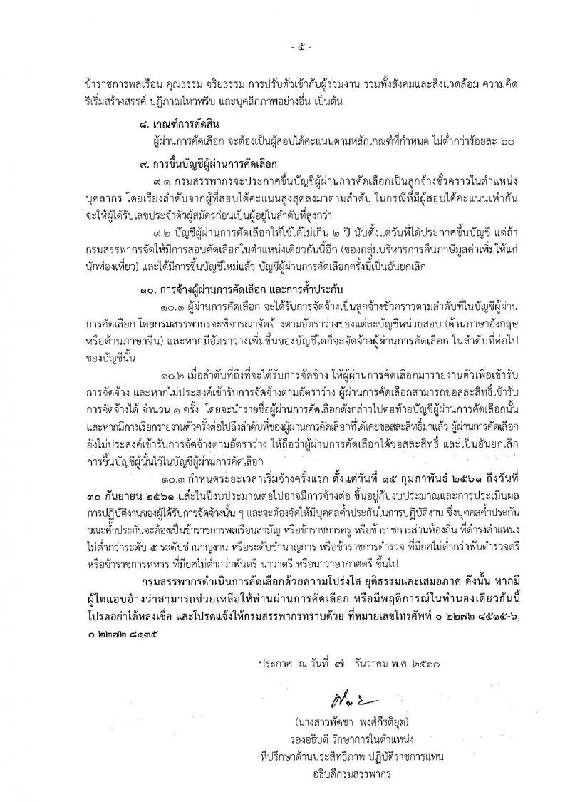 กรมสรรพากร ประกาศรับสมัครบุคคลเพื่อจัดจ้างเป็นลูกจ้างชั่วคราวในตำแหน่งบุคลากรของกลุ่มบริหารการคืนภาษีมูลค่าเพิ่มให้แก่นักท่องเที่ยว ครั้งที่ 1/2560 จำนวน 15 อัตรา (วุฒิ ป.ตรี) รับสมัครสอบตั้งแต่วันที่ 18-29 ธ.ค. 2560