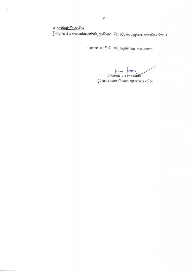 สถาบันพัฒนาสุขภาวะเขตเมือง ประกาศรับสมัครบุคคลเพื่อเลือกสรรเป็นพนักงานราชการทั่วไป ครั้งที่ 2/2560 ตำแหน่งนักวิชาการศึกษา จำนวน 2 อัตรา (วุฒิ ป.ตรี) รับสมัครสอบตั้งแต่วันที่ 12-22 ธ.ค. 2560