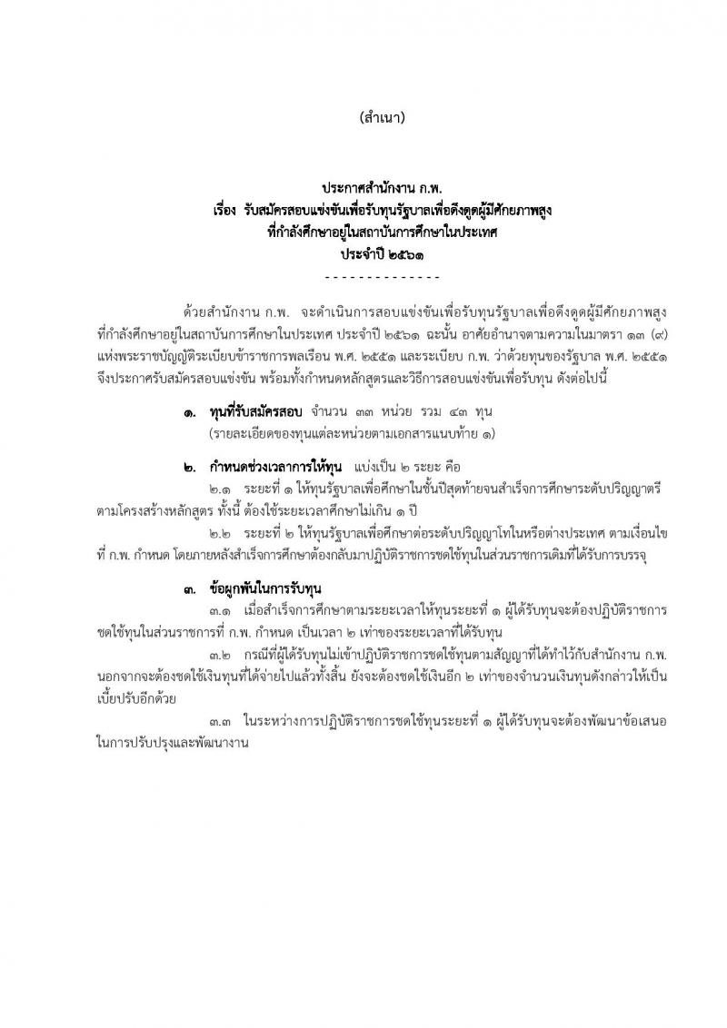 สำนักงาน ก.พ. ประกาศรับสมัครสอบแข่งขันเพื่อรับทุนรัฐบาลเพื่อดึงดูดผู้มีศักยภาพสูงที่กำลังศึกษาอยู่ในสถาบันการศึกษาในประเทศ ประจำปี 2561 จำนวน 33 หน่วย รวม 43 ทุน (วุฒิ กำลังศึกษาชั้นปีสุดท้ายของ ป.ตรี) รับสมัครสอบทางอินเทอร์เน็ต ตั้งแต่วันที่ 9 พ.ย. – 27 ธ.ค. 2560