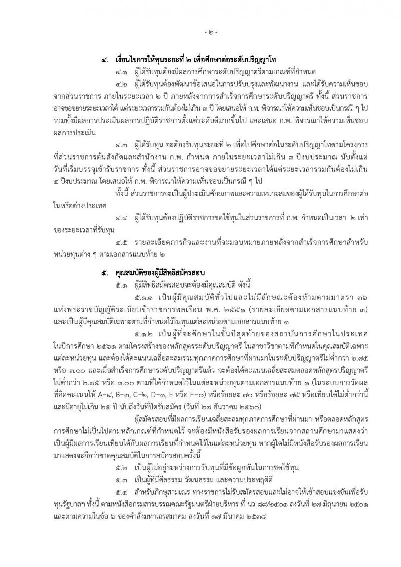 สำนักงาน ก.พ. ประกาศรับสมัครสอบแข่งขันเพื่อรับทุนรัฐบาลเพื่อดึงดูดผู้มีศักยภาพสูงที่กำลังศึกษาอยู่ในสถาบันการศึกษาในประเทศ ประจำปี 2561 จำนวน 33 หน่วย รวม 43 ทุน (วุฒิ กำลังศึกษาชั้นปีสุดท้ายของ ป.ตรี) รับสมัครสอบทางอินเทอร์เน็ต ตั้งแต่วันที่ 9 พ.ย. – 27 ธ.ค. 2560
