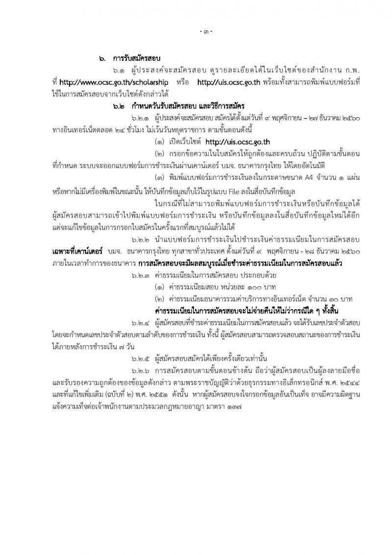 สำนักงาน ก.พ. ประกาศรับสมัครสอบแข่งขันเพื่อรับทุนรัฐบาลเพื่อดึงดูดผู้มีศักยภาพสูงที่กำลังศึกษาอยู่ในสถาบันการศึกษาในประเทศ ประจำปี 2561 จำนวน 33 หน่วย รวม 43 ทุน (วุฒิ กำลังศึกษาชั้นปีสุดท้ายของ ป.ตรี) รับสมัครสอบทางอินเทอร์เน็ต ตั้งแต่วันที่ 9 พ.ย. – 27 ธ.ค. 2560