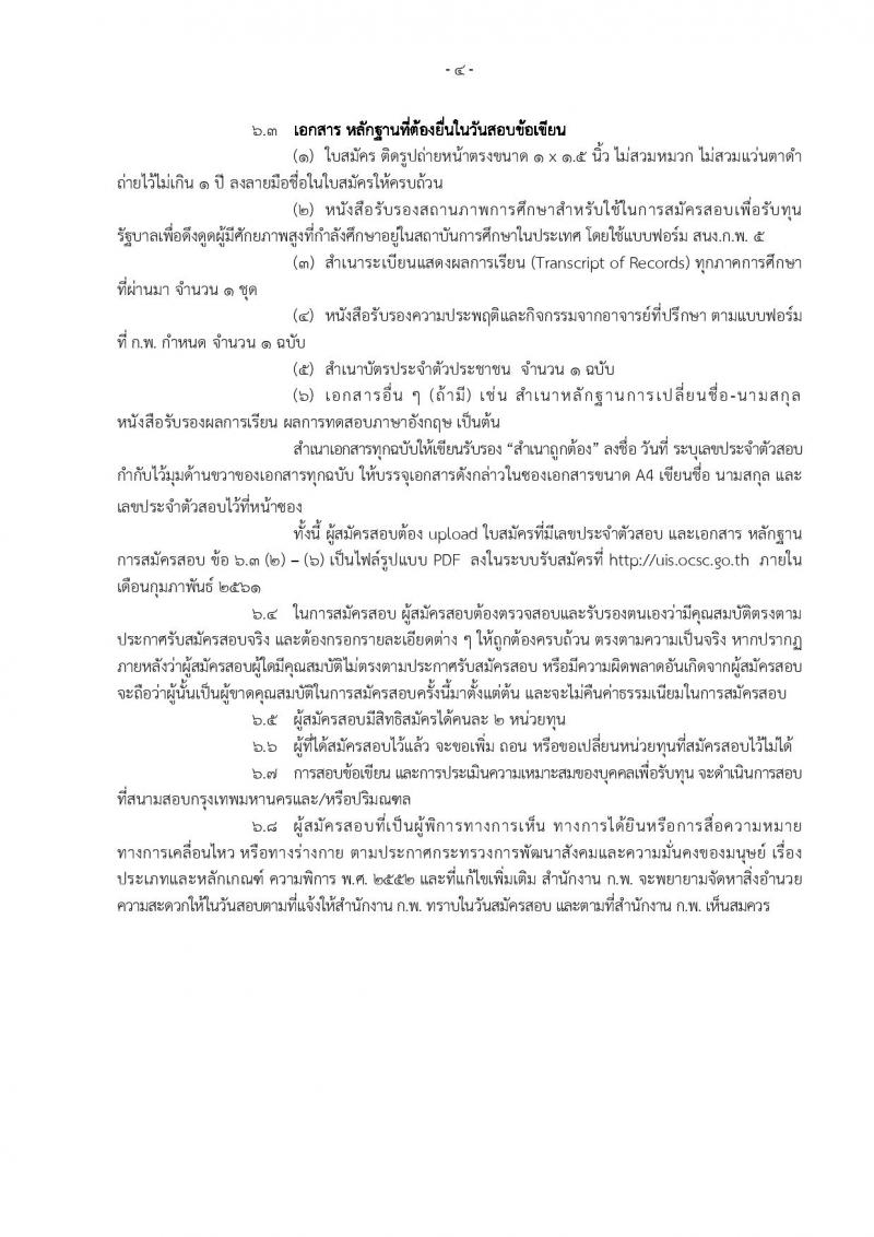 สำนักงาน ก.พ. ประกาศรับสมัครสอบแข่งขันเพื่อรับทุนรัฐบาลเพื่อดึงดูดผู้มีศักยภาพสูงที่กำลังศึกษาอยู่ในสถาบันการศึกษาในประเทศ ประจำปี 2561 จำนวน 33 หน่วย รวม 43 ทุน (วุฒิ กำลังศึกษาชั้นปีสุดท้ายของ ป.ตรี) รับสมัครสอบทางอินเทอร์เน็ต ตั้งแต่วันที่ 9 พ.ย. – 27 ธ.ค. 2560