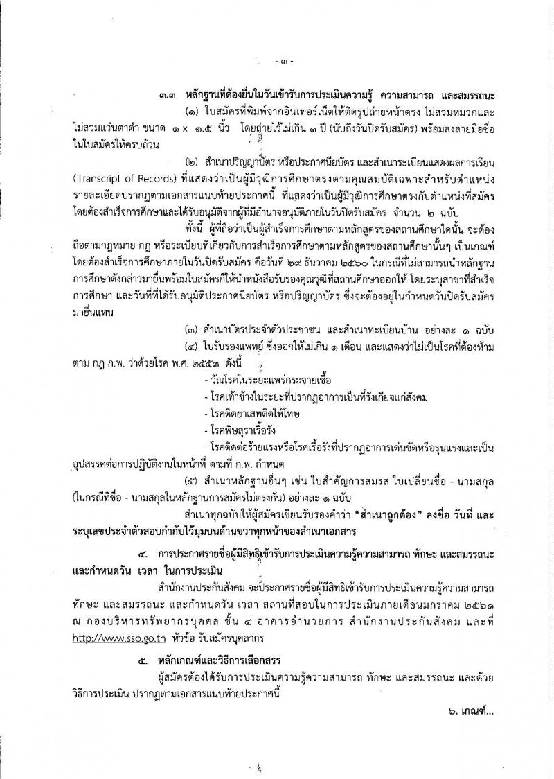 สำนักงานประกันสังคม ประกาศรับสมัครบุคคลเพื่อเลือกสรรเป็นพนักงานราชการทั่วไป จำนวน 5 ตำแหน่ง 11 อัตรา (วุฒิ ปวส.ป.ตรี) รับสมัครสอบทางอินเทอร์เน็ต ตั้งแต่วันที่ 19-29 ธ.ค. 2560