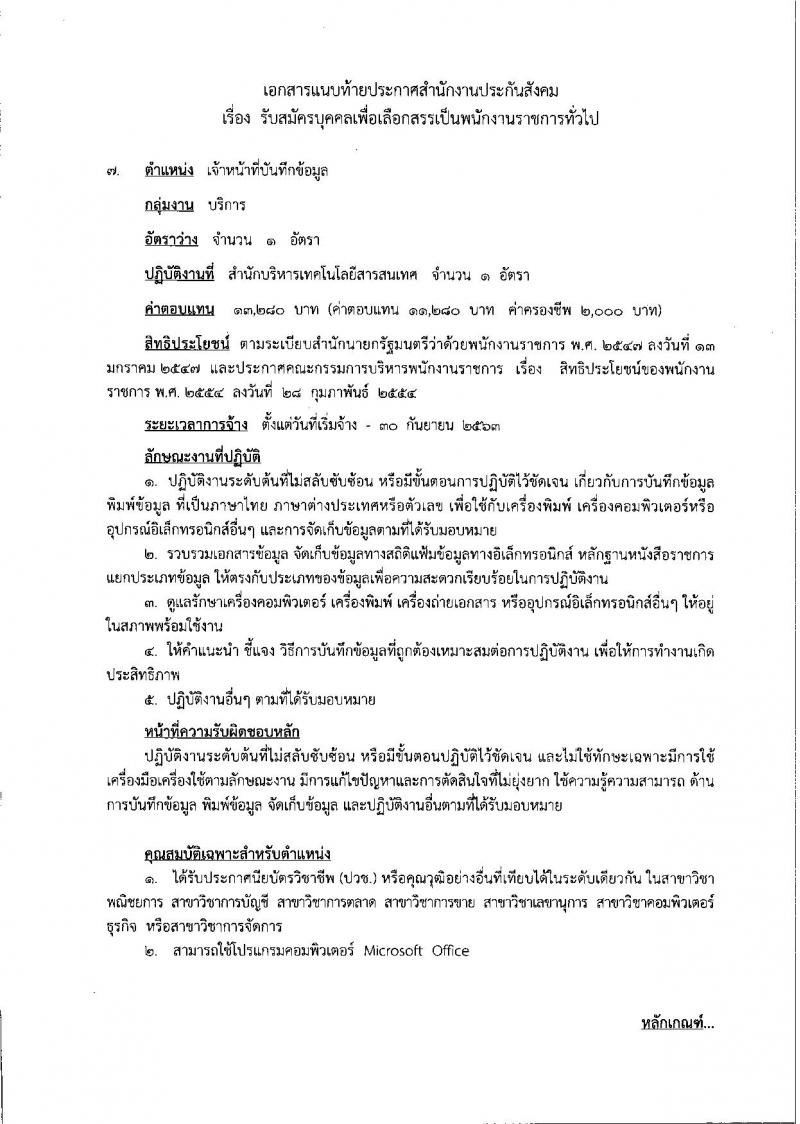 สำนักงานประกันสังคม ประกาศรับสมัครบุคคลเพื่อเลือกสรรเป็นพนักงานราชการทั่วไป จำนวน 5 ตำแหน่ง 11 อัตรา (วุฒิ ปวส.ป.ตรี) รับสมัครสอบทางอินเทอร์เน็ต ตั้งแต่วันที่ 19-29 ธ.ค. 2560