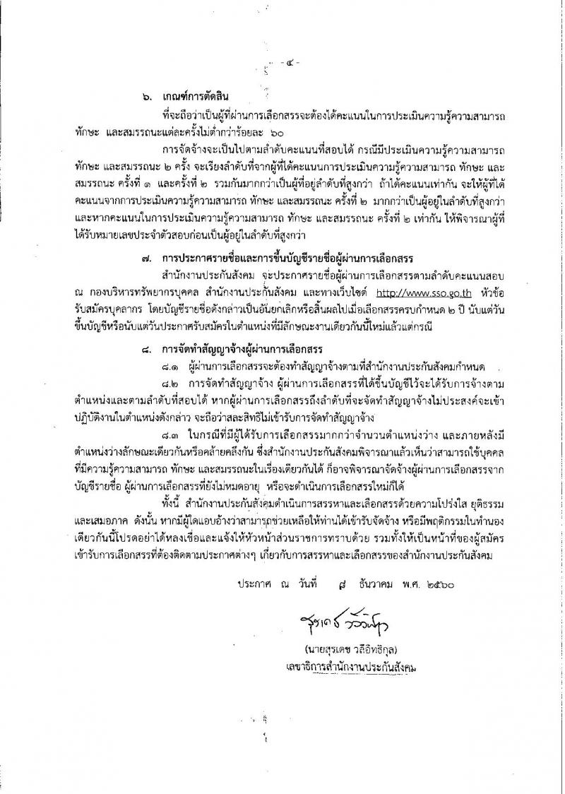 สำนักงานประกันสังคม ประกาศรับสมัครบุคคลเพื่อเลือกสรรเป็นพนักงานราชการทั่วไป จำนวน 5 ตำแหน่ง 11 อัตรา (วุฒิ ปวส.ป.ตรี) รับสมัครสอบทางอินเทอร์เน็ต ตั้งแต่วันที่ 19-29 ธ.ค. 2560