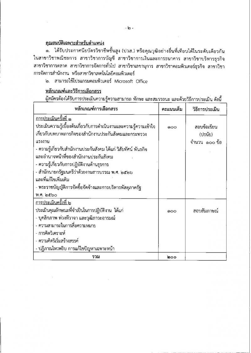 สำนักงานประกันสังคม ประกาศรับสมัครบุคคลเพื่อเลือกสรรเป็นพนักงานราชการทั่วไป จำนวน 5 ตำแหน่ง 11 อัตรา (วุฒิ ปวส.ป.ตรี) รับสมัครสอบทางอินเทอร์เน็ต ตั้งแต่วันที่ 19-29 ธ.ค. 2560