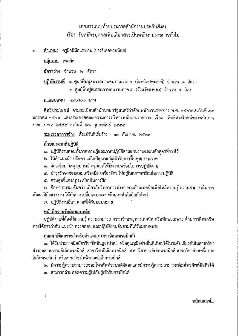 สำนักงานประกันสังคม ประกาศรับสมัครบุคคลเพื่อเลือกสรรเป็นพนักงานราชการทั่วไป จำนวน 5 ตำแหน่ง 11 อัตรา (วุฒิ ปวส.ป.ตรี) รับสมัครสอบทางอินเทอร์เน็ต ตั้งแต่วันที่ 19-29 ธ.ค. 2560