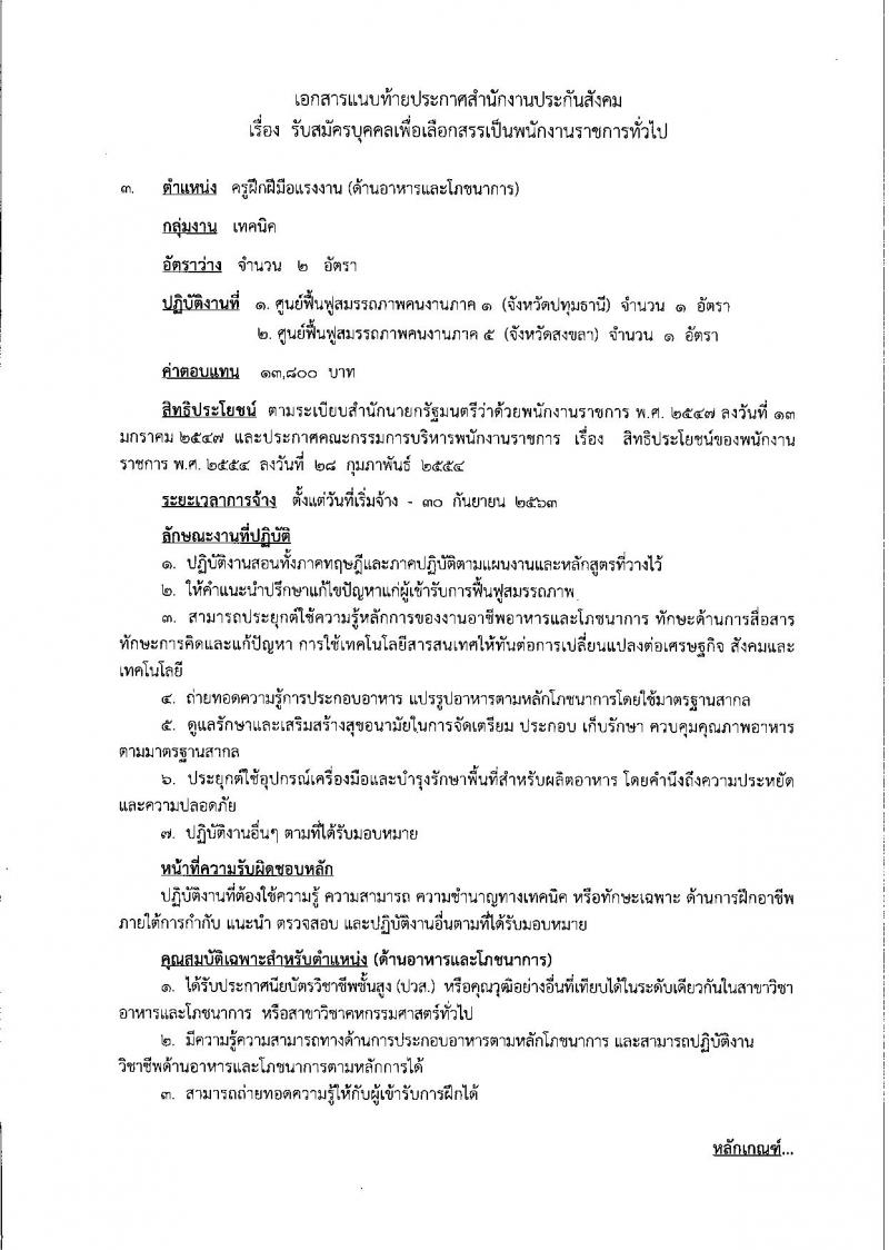 สำนักงานประกันสังคม ประกาศรับสมัครบุคคลเพื่อเลือกสรรเป็นพนักงานราชการทั่วไป จำนวน 5 ตำแหน่ง 11 อัตรา (วุฒิ ปวส.ป.ตรี) รับสมัครสอบทางอินเทอร์เน็ต ตั้งแต่วันที่ 19-29 ธ.ค. 2560