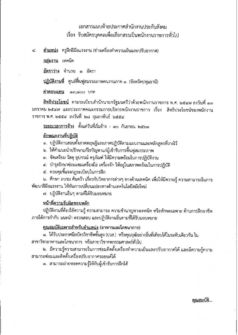 สำนักงานประกันสังคม ประกาศรับสมัครบุคคลเพื่อเลือกสรรเป็นพนักงานราชการทั่วไป จำนวน 5 ตำแหน่ง 11 อัตรา (วุฒิ ปวส.ป.ตรี) รับสมัครสอบทางอินเทอร์เน็ต ตั้งแต่วันที่ 19-29 ธ.ค. 2560