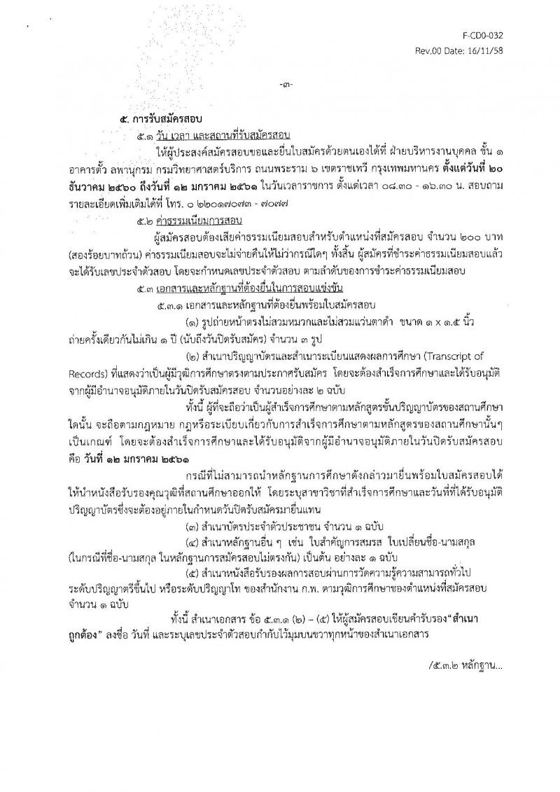 กรมวิทยาศาสตร์บริการ ประกาศรับสมัครสอบแข่งขันเพื่อบรรจุและแต่งตั้งบุคคลเข้ารับราชการ ครั้งแรกจำนวน 2 ตำแหน่ง 2 อัตรา (วุฒิ ป.ตรี) รับสมัครสอบตั้งแต่วันที่วันที่ 20 ธ.ค. 2560 – 12 ม.ค. 2561