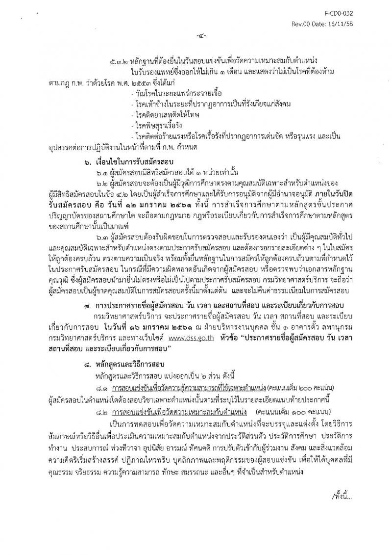 กรมวิทยาศาสตร์บริการ ประกาศรับสมัครสอบแข่งขันเพื่อบรรจุและแต่งตั้งบุคคลเข้ารับราชการ ครั้งแรกจำนวน 2 ตำแหน่ง 2 อัตรา (วุฒิ ป.ตรี) รับสมัครสอบตั้งแต่วันที่วันที่ 20 ธ.ค. 2560 – 12 ม.ค. 2561