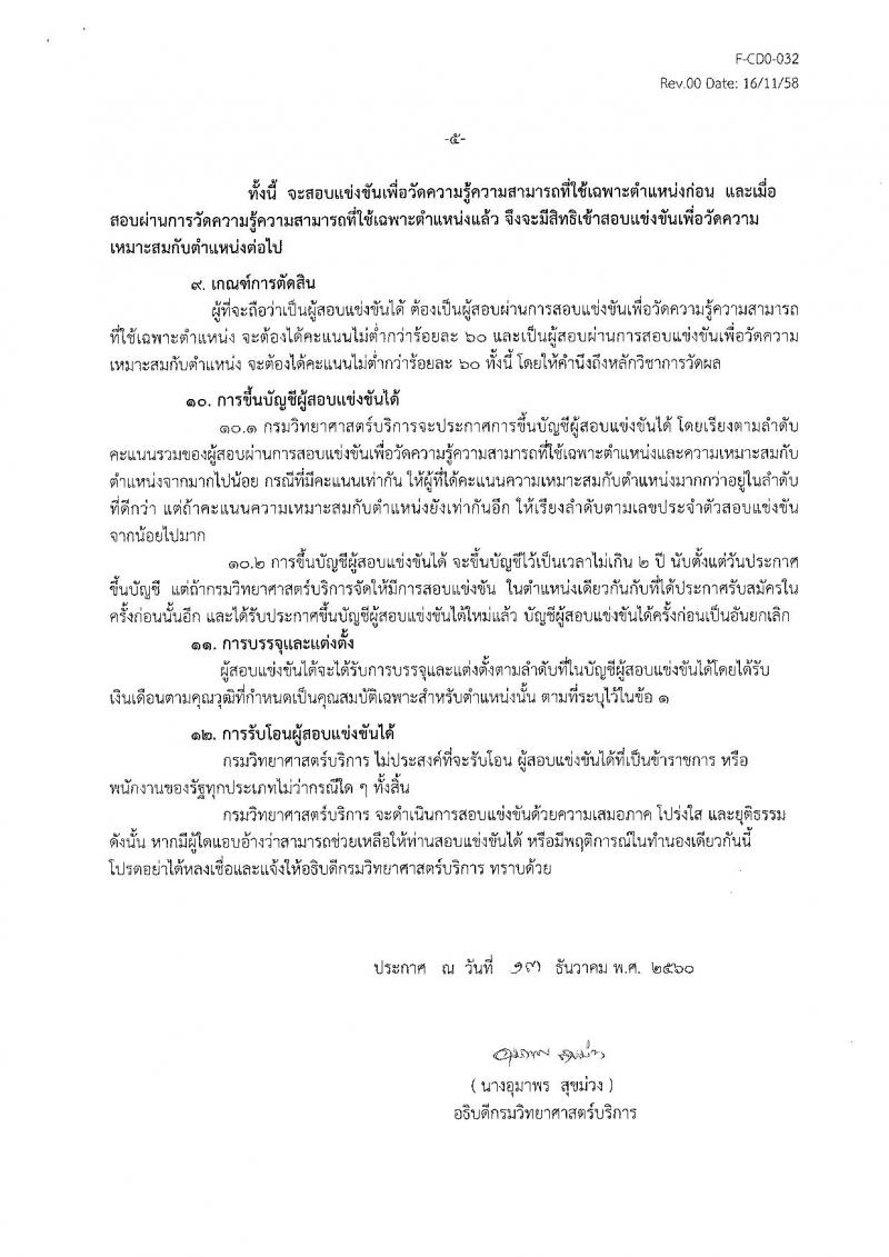 กรมวิทยาศาสตร์บริการ ประกาศรับสมัครสอบแข่งขันเพื่อบรรจุและแต่งตั้งบุคคลเข้ารับราชการ ครั้งแรกจำนวน 2 ตำแหน่ง 2 อัตรา (วุฒิ ป.ตรี) รับสมัครสอบตั้งแต่วันที่วันที่ 20 ธ.ค. 2560 – 12 ม.ค. 2561