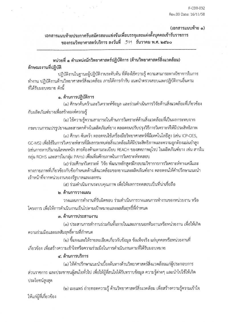 กรมวิทยาศาสตร์บริการ ประกาศรับสมัครสอบแข่งขันเพื่อบรรจุและแต่งตั้งบุคคลเข้ารับราชการ ครั้งแรกจำนวน 2 ตำแหน่ง 2 อัตรา (วุฒิ ป.ตรี) รับสมัครสอบตั้งแต่วันที่วันที่ 20 ธ.ค. 2560 – 12 ม.ค. 2561