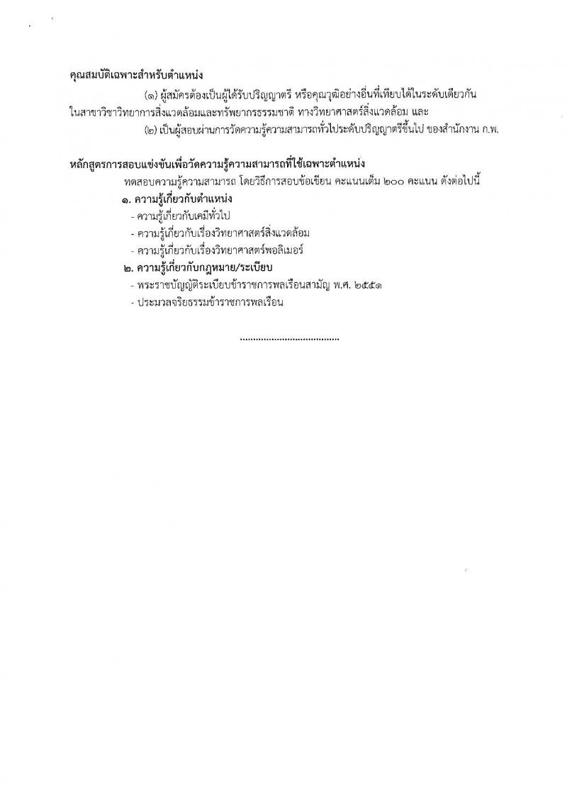 กรมวิทยาศาสตร์บริการ ประกาศรับสมัครสอบแข่งขันเพื่อบรรจุและแต่งตั้งบุคคลเข้ารับราชการ ครั้งแรกจำนวน 2 ตำแหน่ง 2 อัตรา (วุฒิ ป.ตรี) รับสมัครสอบตั้งแต่วันที่วันที่ 20 ธ.ค. 2560 – 12 ม.ค. 2561