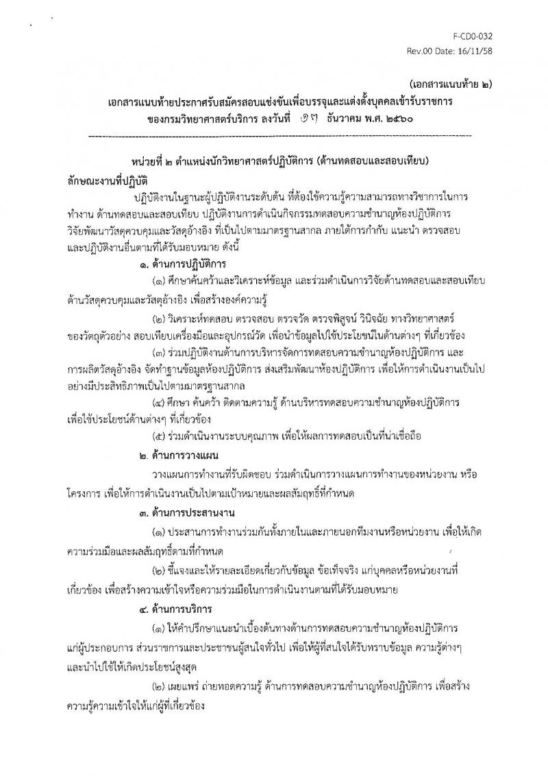 กรมวิทยาศาสตร์บริการ ประกาศรับสมัครสอบแข่งขันเพื่อบรรจุและแต่งตั้งบุคคลเข้ารับราชการ ครั้งแรกจำนวน 2 ตำแหน่ง 2 อัตรา (วุฒิ ป.ตรี) รับสมัครสอบตั้งแต่วันที่วันที่ 20 ธ.ค. 2560 – 12 ม.ค. 2561