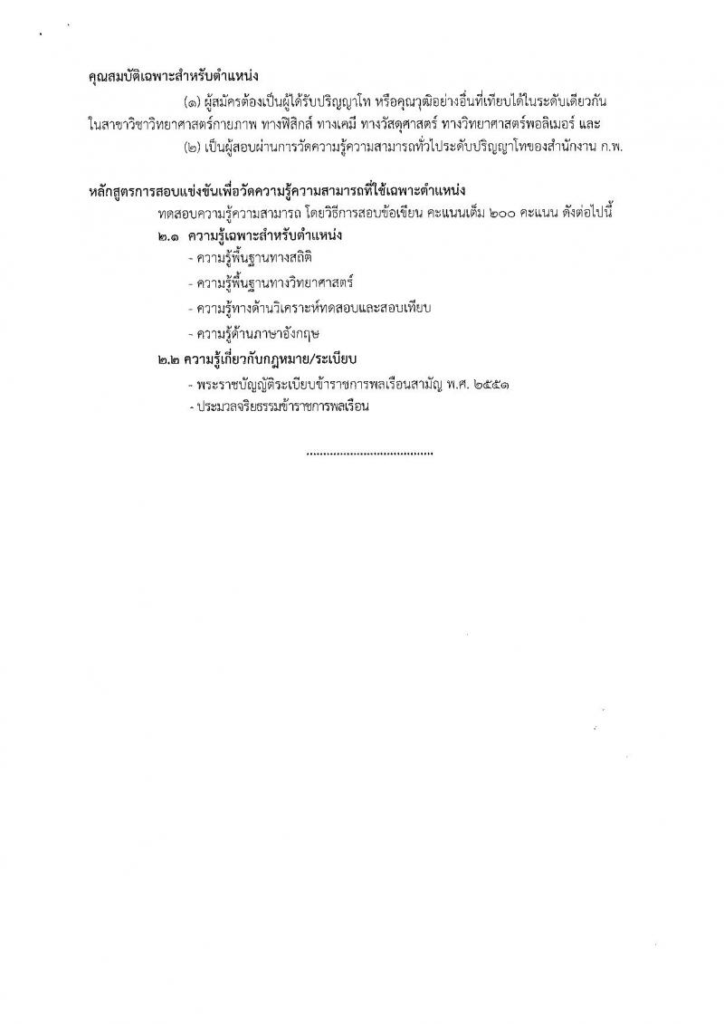 กรมวิทยาศาสตร์บริการ ประกาศรับสมัครสอบแข่งขันเพื่อบรรจุและแต่งตั้งบุคคลเข้ารับราชการ ครั้งแรกจำนวน 2 ตำแหน่ง 2 อัตรา (วุฒิ ป.ตรี) รับสมัครสอบตั้งแต่วันที่วันที่ 20 ธ.ค. 2560 – 12 ม.ค. 2561