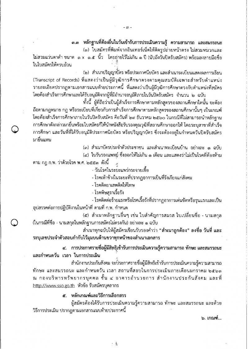 สำนักงานประกันสังคม ประกาศรับสมัครบุคคลเพื่อเลือกสรรเป็นพนักงานราชการ จำนวน 2 ตำแหน่ง 3 อัตรา (วุฒิ ปวส.) รับสมัครสอบทางอินเทอร์เน็ต ตั้งแต่วันที่ 19-29 ธ.ค. 2560