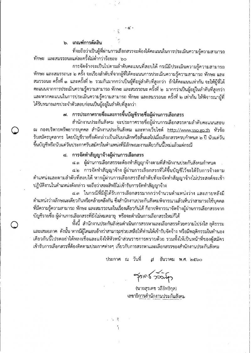 สำนักงานประกันสังคม ประกาศรับสมัครบุคคลเพื่อเลือกสรรเป็นพนักงานราชการ จำนวน 2 ตำแหน่ง 3 อัตรา (วุฒิ ปวส.) รับสมัครสอบทางอินเทอร์เน็ต ตั้งแต่วันที่ 19-29 ธ.ค. 2560