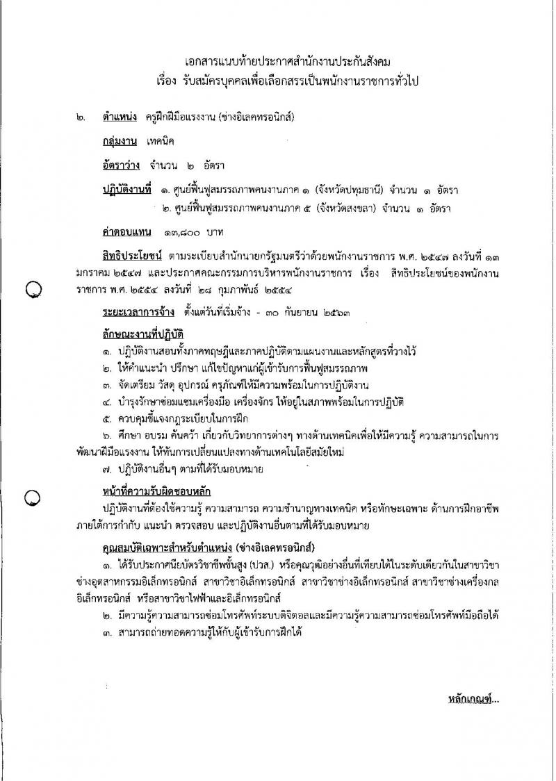 สำนักงานประกันสังคม ประกาศรับสมัครบุคคลเพื่อเลือกสรรเป็นพนักงานราชการ จำนวน 2 ตำแหน่ง 3 อัตรา (วุฒิ ปวส.) รับสมัครสอบทางอินเทอร์เน็ต ตั้งแต่วันที่ 19-29 ธ.ค. 2560