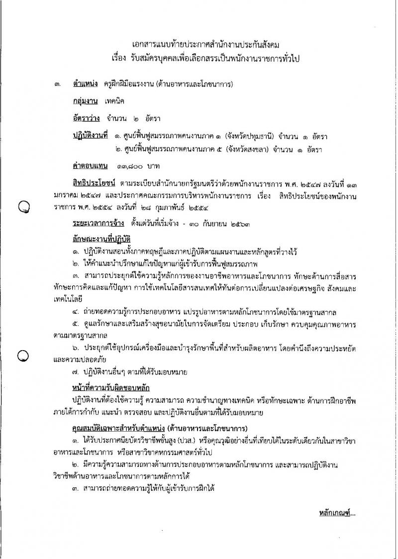 สำนักงานประกันสังคม ประกาศรับสมัครบุคคลเพื่อเลือกสรรเป็นพนักงานราชการ จำนวน 2 ตำแหน่ง 3 อัตรา (วุฒิ ปวส.) รับสมัครสอบทางอินเทอร์เน็ต ตั้งแต่วันที่ 19-29 ธ.ค. 2560