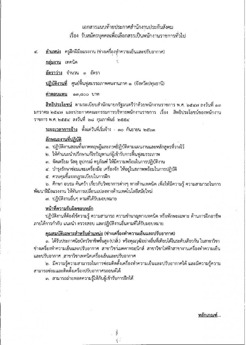 สำนักงานประกันสังคม ประกาศรับสมัครบุคคลเพื่อเลือกสรรเป็นพนักงานราชการ จำนวน 2 ตำแหน่ง 3 อัตรา (วุฒิ ปวส.) รับสมัครสอบทางอินเทอร์เน็ต ตั้งแต่วันที่ 19-29 ธ.ค. 2560