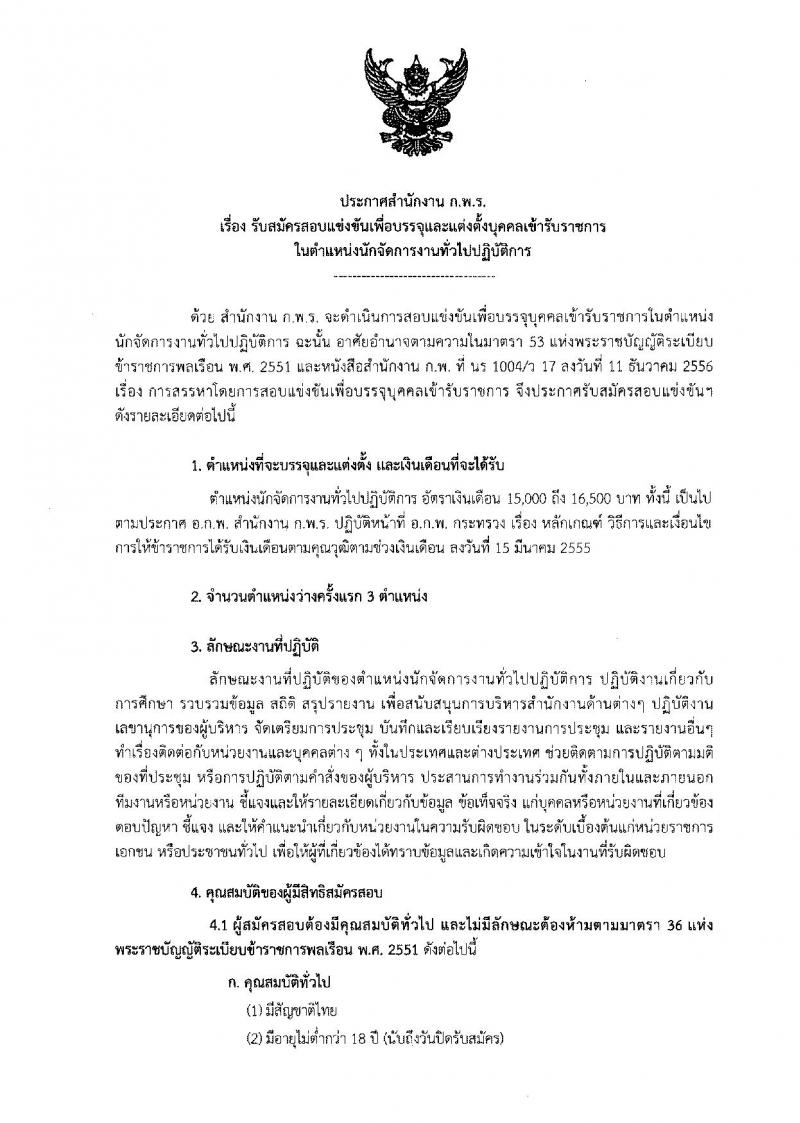 สำนักงาน ก.พ.ร. ประกาศรับสมัครสอบแข่งขันเพื่อบรรจุและแต่งตั้งบุคคลเข้ารับราชการในตำแหน่งนักจัดการงานทั่วไป จำนวนว่างครั้งแรก 3 อัตรา (วุฒิ ป.ตรี) รับสมัครสอบตั้งแต่วันที่ 8-29 ธ.ค. 2560