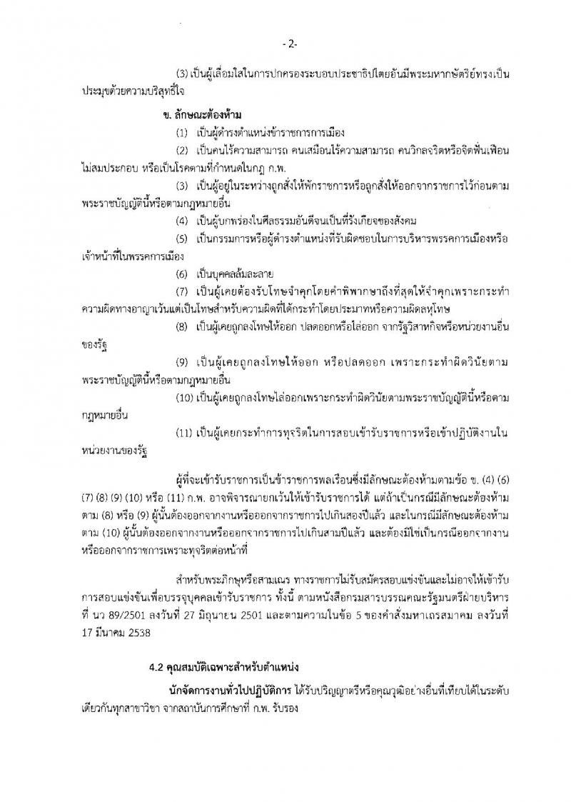 สำนักงาน ก.พ.ร. ประกาศรับสมัครสอบแข่งขันเพื่อบรรจุและแต่งตั้งบุคคลเข้ารับราชการในตำแหน่งนักจัดการงานทั่วไป จำนวนว่างครั้งแรก 3 อัตรา (วุฒิ ป.ตรี) รับสมัครสอบตั้งแต่วันที่ 8-29 ธ.ค. 2560