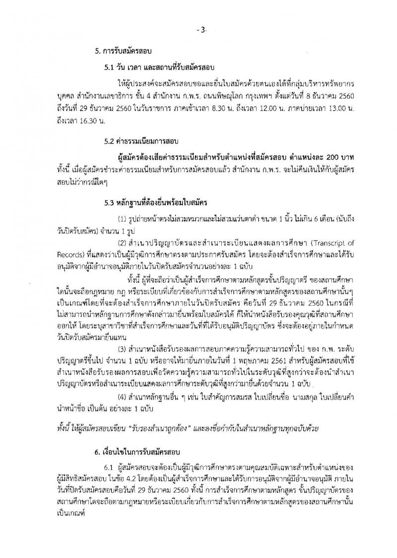 สำนักงาน ก.พ.ร. ประกาศรับสมัครสอบแข่งขันเพื่อบรรจุและแต่งตั้งบุคคลเข้ารับราชการในตำแหน่งนักจัดการงานทั่วไป จำนวนว่างครั้งแรก 3 อัตรา (วุฒิ ป.ตรี) รับสมัครสอบตั้งแต่วันที่ 8-29 ธ.ค. 2560