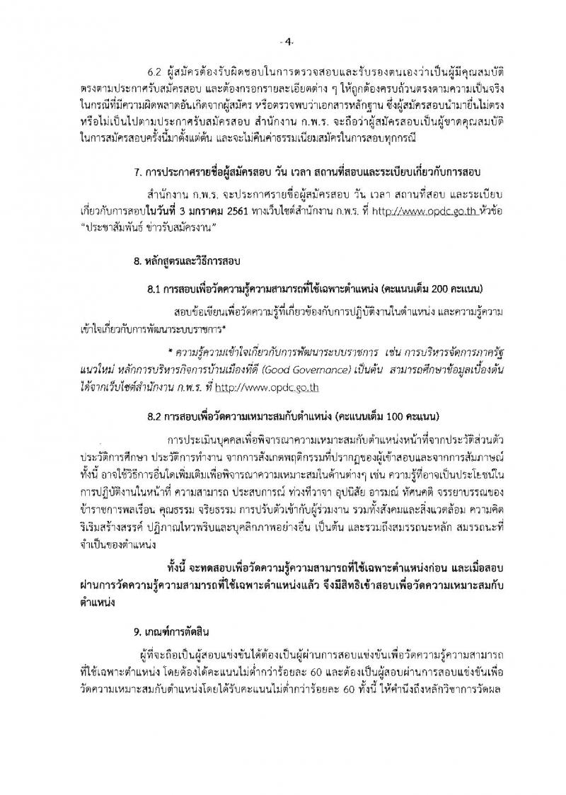 สำนักงาน ก.พ.ร. ประกาศรับสมัครสอบแข่งขันเพื่อบรรจุและแต่งตั้งบุคคลเข้ารับราชการในตำแหน่งนักจัดการงานทั่วไป จำนวนว่างครั้งแรก 3 อัตรา (วุฒิ ป.ตรี) รับสมัครสอบตั้งแต่วันที่ 8-29 ธ.ค. 2560