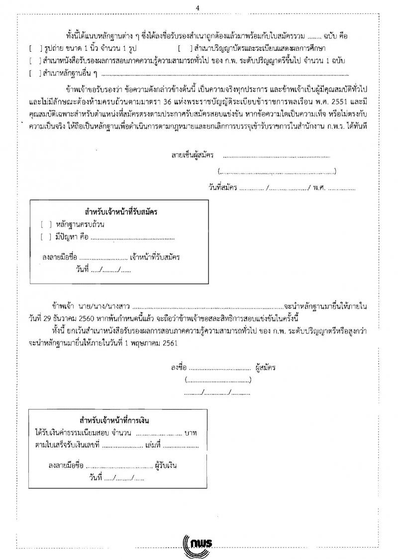 สำนักงาน ก.พ.ร. ประกาศรับสมัครสอบแข่งขันเพื่อบรรจุและแต่งตั้งบุคคลเข้ารับราชการในตำแหน่งนักจัดการงานทั่วไป จำนวนว่างครั้งแรก 3 อัตรา (วุฒิ ป.ตรี) รับสมัครสอบตั้งแต่วันที่ 8-29 ธ.ค. 2560
