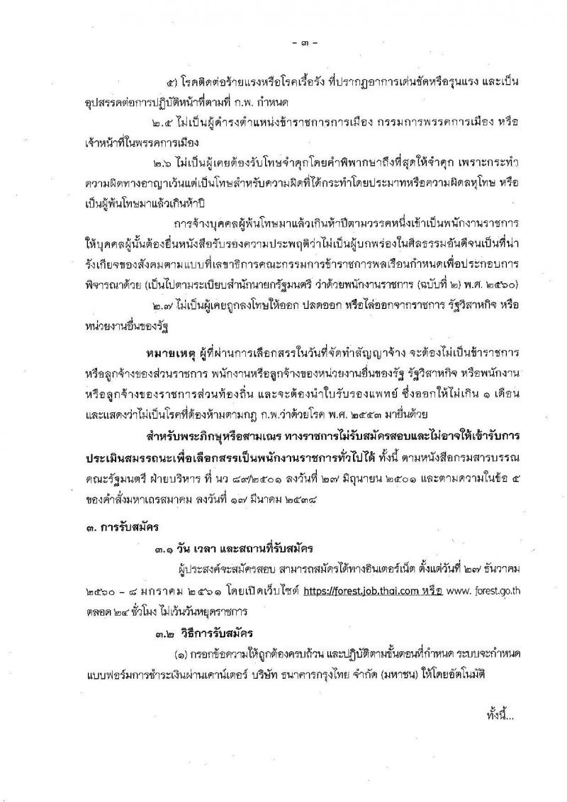 กรมป่าไม้ ประกาศรับสมัครบุคคลเพื่อเลือกสรรเป็นพนักงานราชการทั่วไป จำนวน 17 ตำแหน่ง 46 อัตรา (วุฒิ ปวช. ปวส. ป.ตรี) รับสมัครสอบทางอินเทอร์เน็ต ตั้งแต่วันที่ 27 ธ.ค. 60 – 8 ม.ค. 61