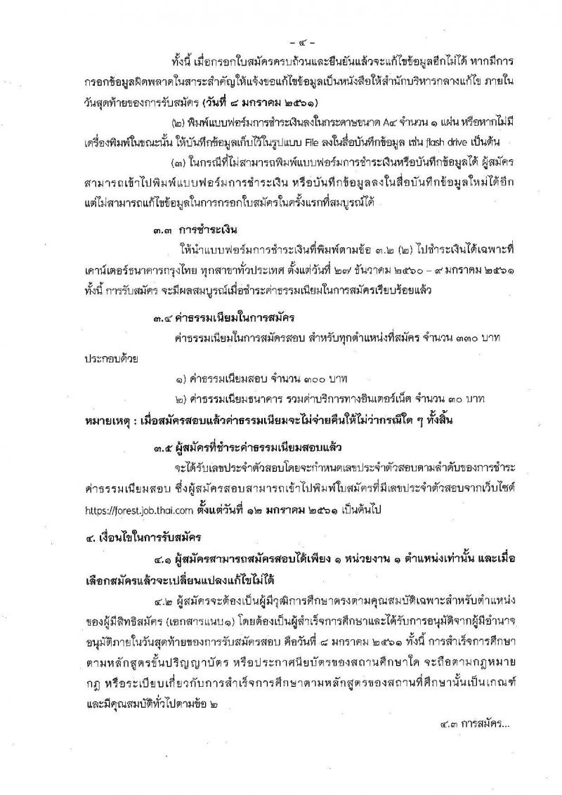 กรมป่าไม้ ประกาศรับสมัครบุคคลเพื่อเลือกสรรเป็นพนักงานราชการทั่วไป จำนวน 17 ตำแหน่ง 46 อัตรา (วุฒิ ปวช. ปวส. ป.ตรี) รับสมัครสอบทางอินเทอร์เน็ต ตั้งแต่วันที่ 27 ธ.ค. 60 – 8 ม.ค. 61