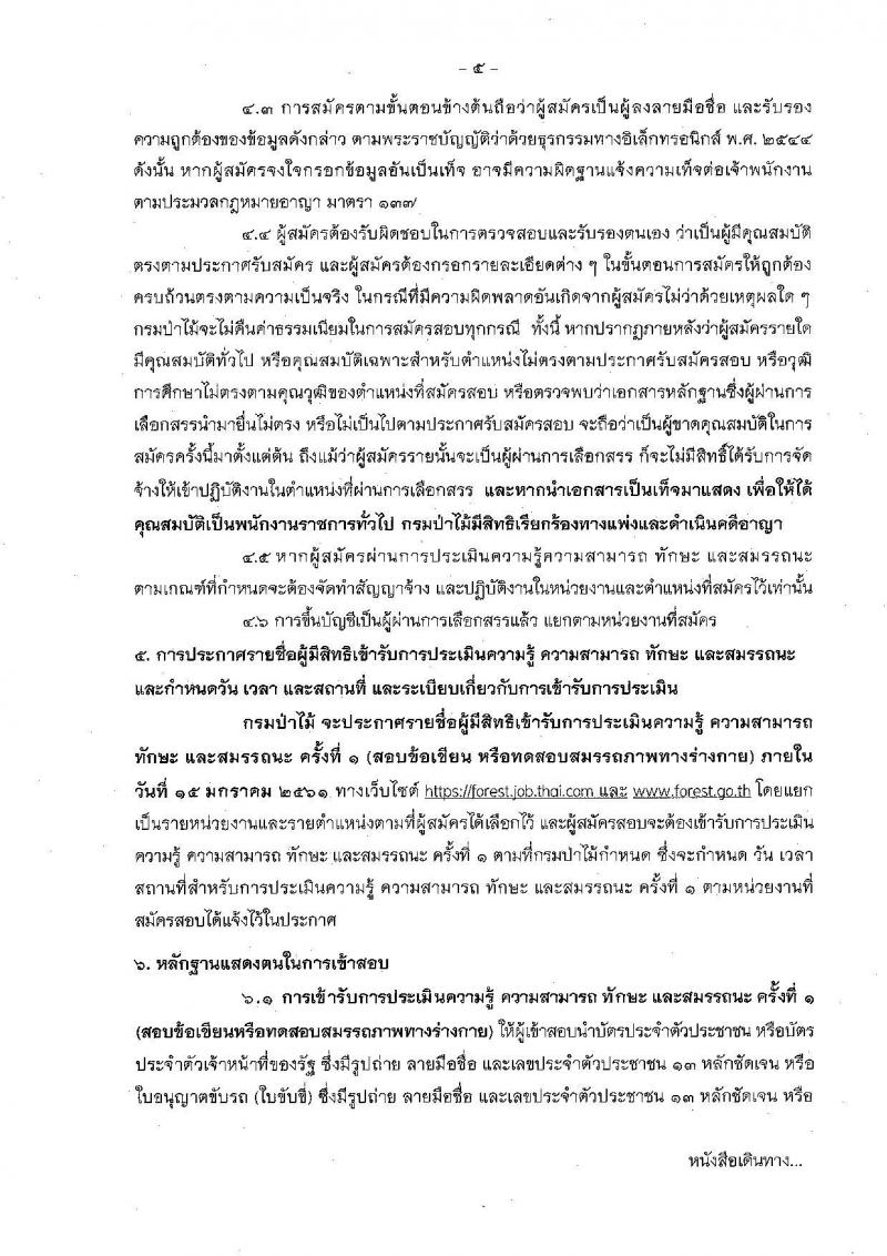 กรมป่าไม้ ประกาศรับสมัครบุคคลเพื่อเลือกสรรเป็นพนักงานราชการทั่วไป จำนวน 17 ตำแหน่ง 46 อัตรา (วุฒิ ปวช. ปวส. ป.ตรี) รับสมัครสอบทางอินเทอร์เน็ต ตั้งแต่วันที่ 27 ธ.ค. 60 – 8 ม.ค. 61