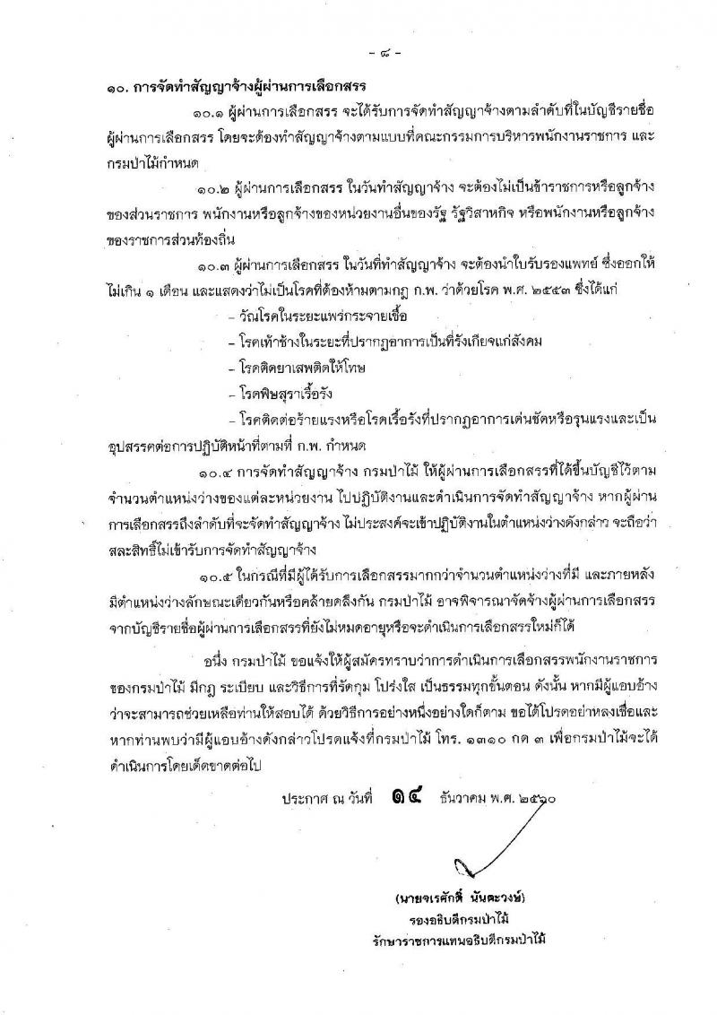 กรมป่าไม้ ประกาศรับสมัครบุคคลเพื่อเลือกสรรเป็นพนักงานราชการทั่วไป จำนวน 17 ตำแหน่ง 46 อัตรา (วุฒิ ปวช. ปวส. ป.ตรี) รับสมัครสอบทางอินเทอร์เน็ต ตั้งแต่วันที่ 27 ธ.ค. 60 – 8 ม.ค. 61