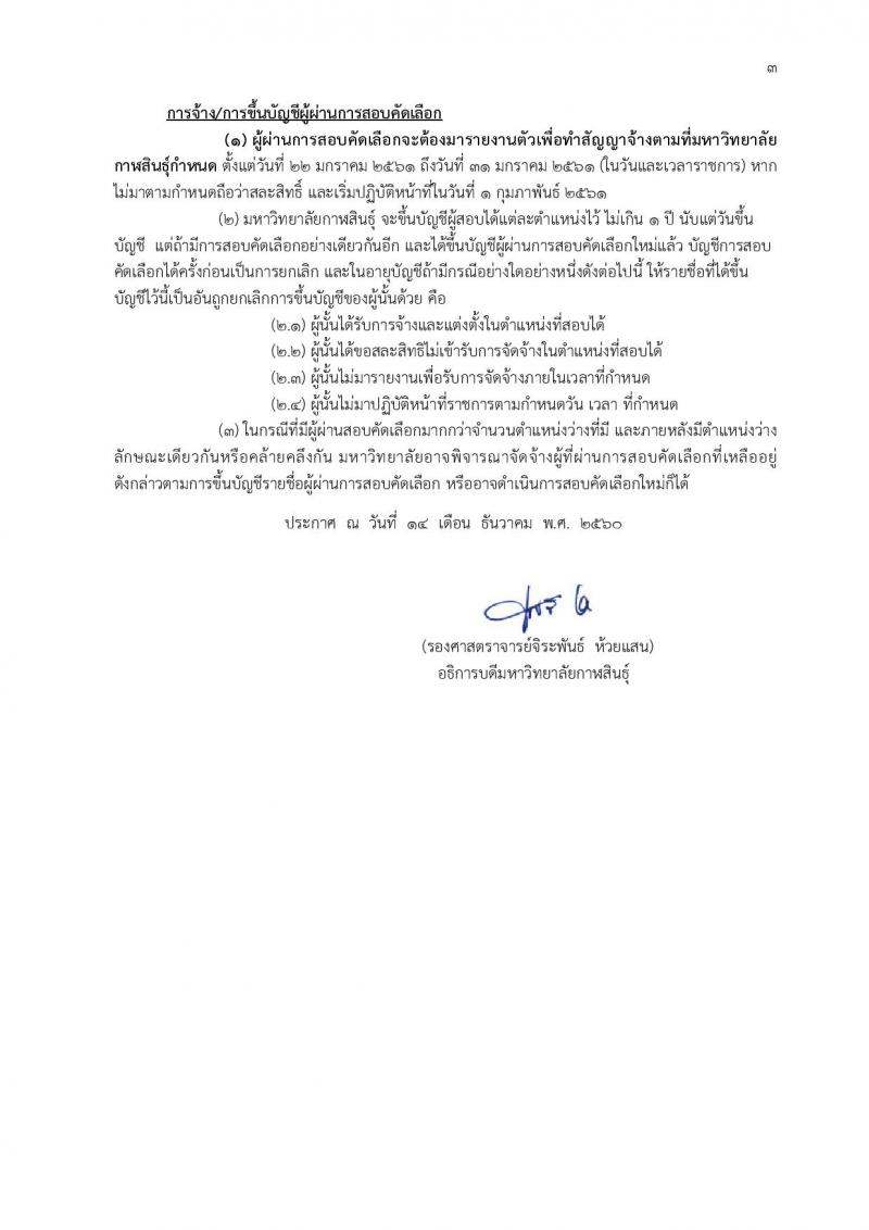 มหาวิทยาลัยกาฬสินธุ์ ประกาศรับสมัครบุคคลเพื่อคัดเลือกเป็นลูกจ้างชั่วคราว จำนวน 5 ตำแหน่ง 5 อัตรา (วุฒิ ประถมขึ้นไป, ป.โท) รับสมัครสอบตั้งแต่วันที่ 19-28 ธ.ค. 2560