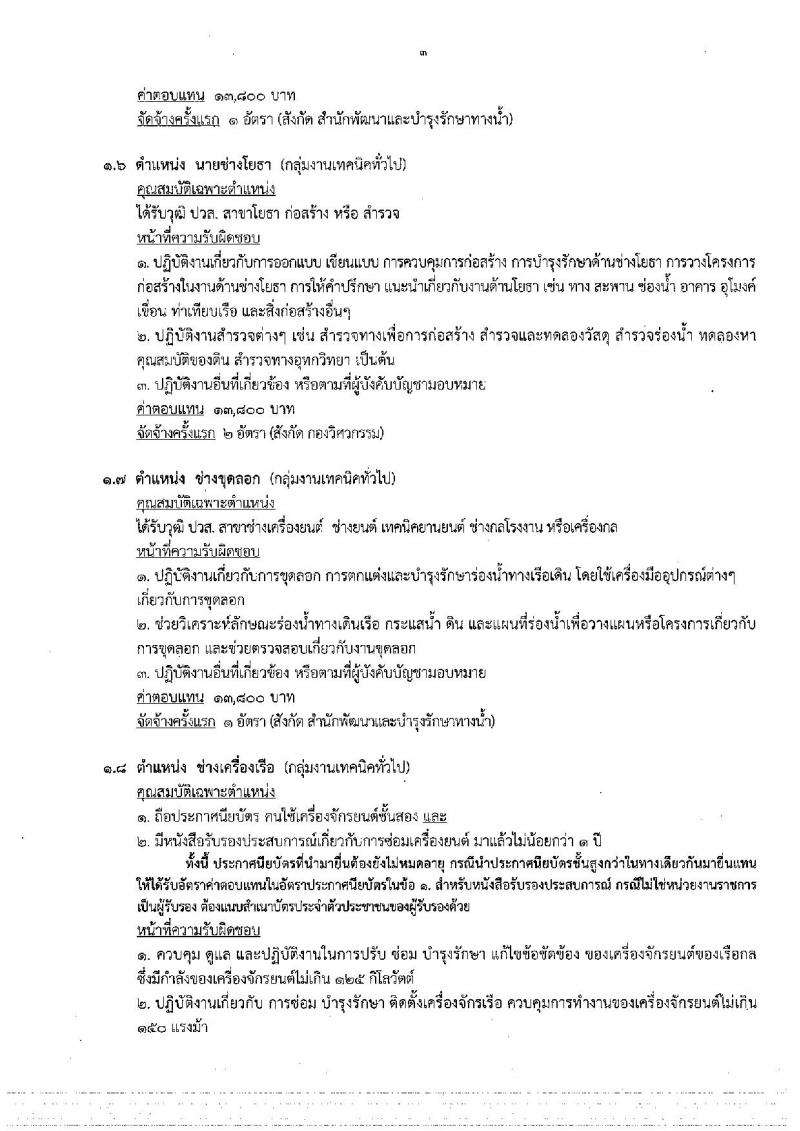 กรมเจ้าท่า ประกาศรับสมัครบุคคลเพื่อเลือกสรรเป็นพนักงานราชการทั่วไป จำนวน 13 ตำแหน่ง 15 อัตรา (วุฒิ ปวส. ป.ตรี) รับสมัครสอบทางอินเทอร์เน็ต ตั้งแต่วันที่ 26 ธ.ค. 2560 – 5 ม.ค. 2561