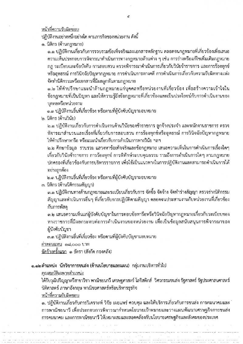 กรมเจ้าท่า ประกาศรับสมัครบุคคลเพื่อเลือกสรรเป็นพนักงานราชการทั่วไป จำนวน 13 ตำแหน่ง 15 อัตรา (วุฒิ ปวส. ป.ตรี) รับสมัครสอบทางอินเทอร์เน็ต ตั้งแต่วันที่ 26 ธ.ค. 2560 – 5 ม.ค. 2561