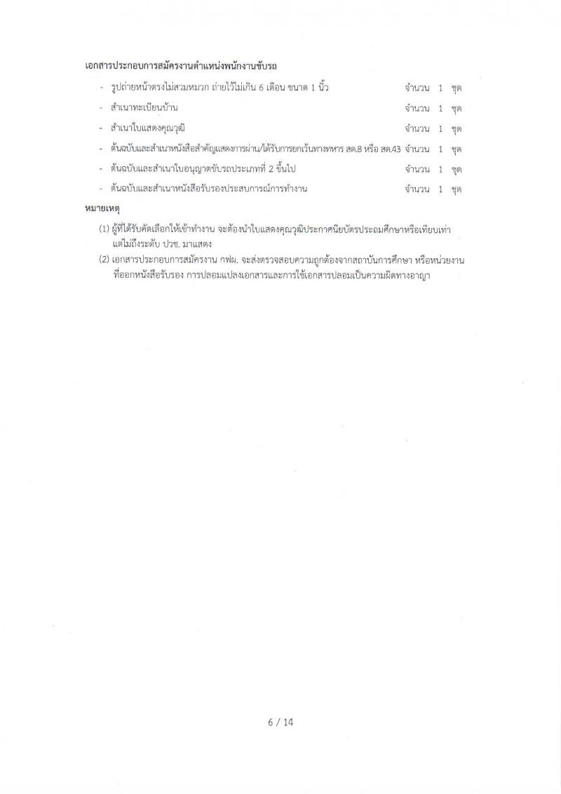 การไฟฟ้าฝ่ายผลิตแห่งประเทศไทย ประกาศรับสมัครบุคคลเพื่อเลือกสรรเป็นพนักงานสัญญาจ้างพิเศษ จำนวน 47 อัตรา (วุฒิ ประถมศึกษา แต่ไม่เกิน ปวช.) รับสมัครสอบตั้งแต่วันที่ 13-19 ธ.ค. 2560