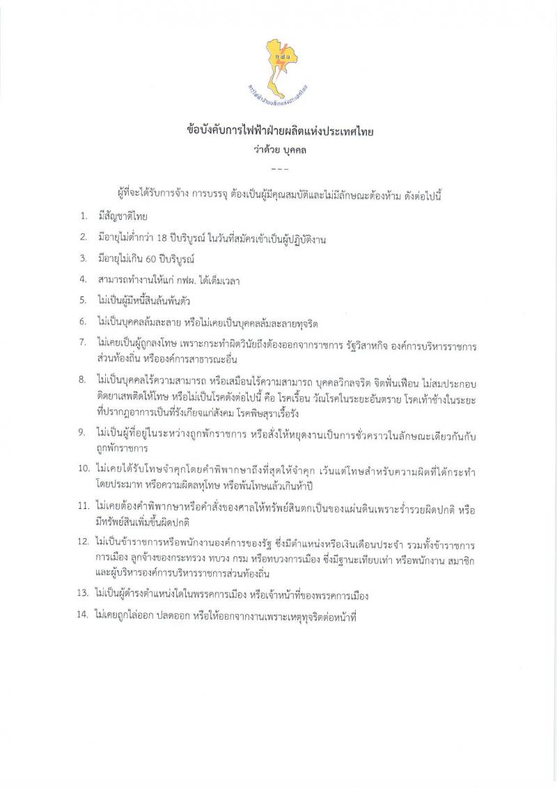 การไฟฟ้าฝ่ายผลิตแห่งประเทศไทย ประกาศรับสมัครบุคคลเพื่อเลือกสรรเป็นพนักงานสัญญาจ้างพิเศษ จำนวน 47 อัตรา (วุฒิ ประถมศึกษา แต่ไม่เกิน ปวช.) รับสมัครสอบตั้งแต่วันที่ 13-19 ธ.ค. 2560