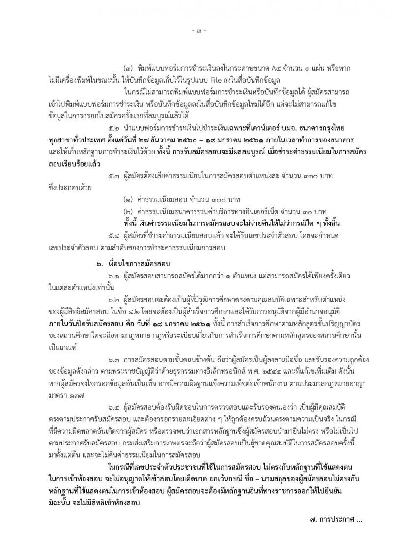 กรมส่งเสริมการเกษตร ประกาศรับสมัครสอบแข่งขันเพื่อบรรจุและแต่งตั้งบุคคลเข้ารับราชการ ตำแหน่งนักวิชาการส่งเสริมการเกษตรปฏิบัติการ จำนวน 12 อัตรา (วุฒิ ป.ตรี ป.โท) รับสมัครสอบทางอินเทอร์เน็ต ตั้งแต่วันที่ 27 ธ.ค.60 – 18 ม.ค. 61
