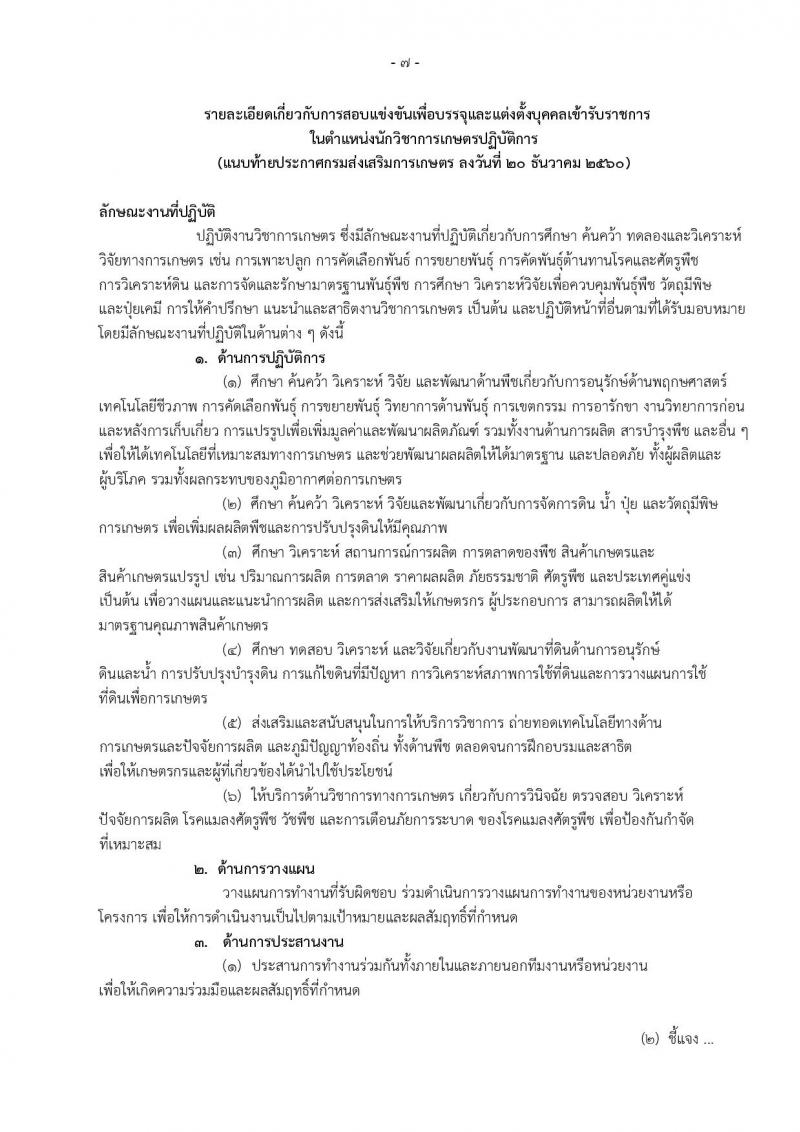 กรมส่งเสริมการเกษตร ประกาศรับสมัครสอบแข่งขันเพื่อบรรจุและแต่งตั้งบุคคลเข้ารับราชการ ตำแหน่งนักวิชาการส่งเสริมการเกษตรปฏิบัติการ จำนวน 12 อัตรา (วุฒิ ป.ตรี ป.โท) รับสมัครสอบทางอินเทอร์เน็ต ตั้งแต่วันที่ 27 ธ.ค.60 – 18 ม.ค. 61