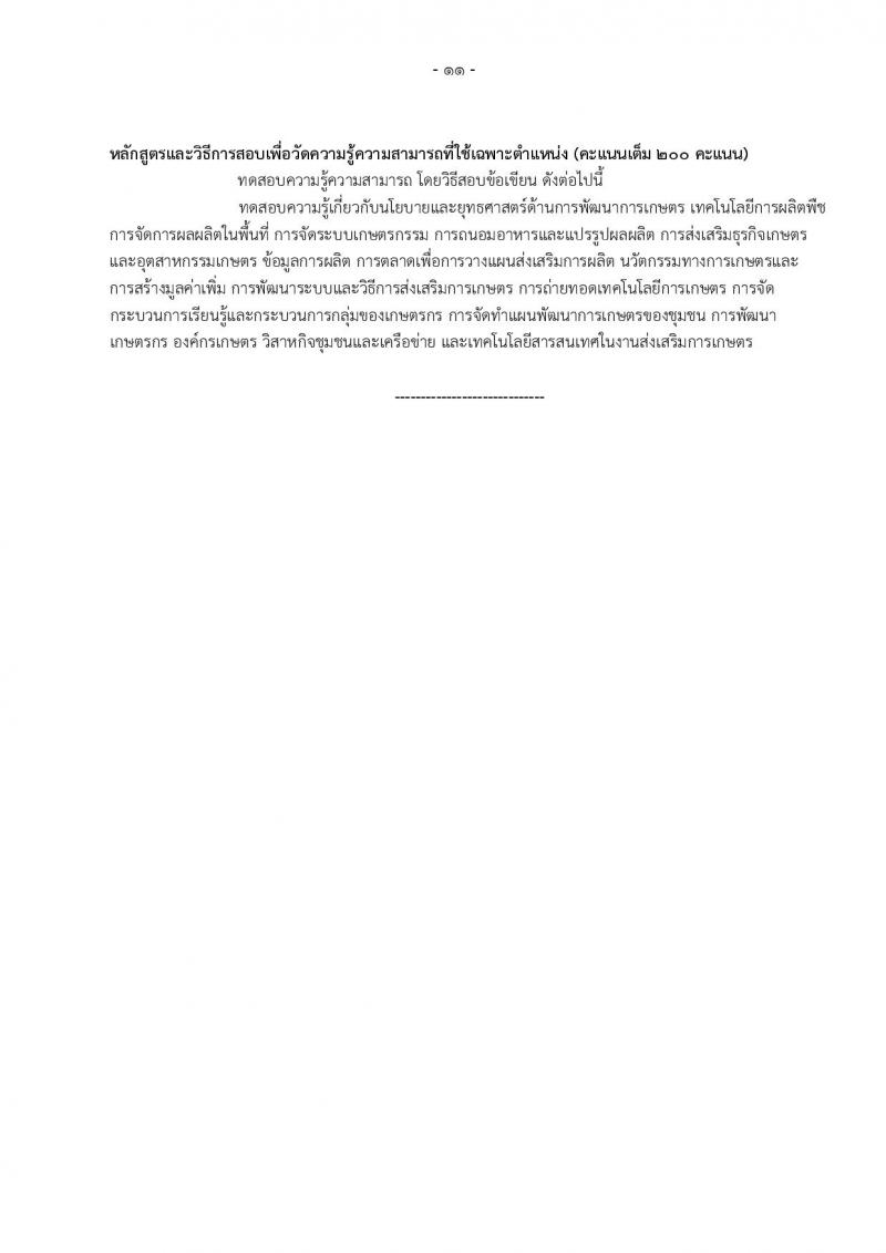 กรมส่งเสริมการเกษตร ประกาศรับสมัครสอบแข่งขันเพื่อบรรจุและแต่งตั้งบุคคลเข้ารับราชการ ตำแหน่งนักวิชาการส่งเสริมการเกษตรปฏิบัติการ จำนวน 12 อัตรา (วุฒิ ป.ตรี ป.โท) รับสมัครสอบทางอินเทอร์เน็ต ตั้งแต่วันที่ 27 ธ.ค.60 – 18 ม.ค. 61