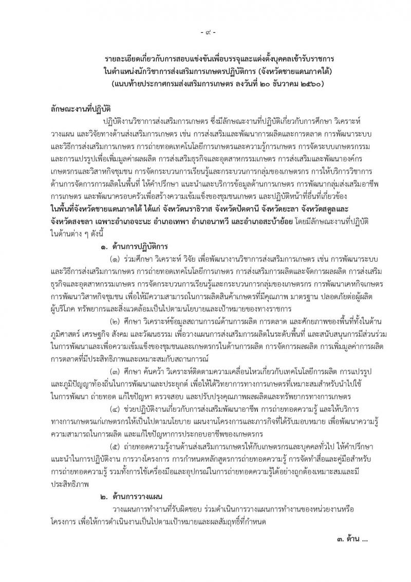กรมส่งเสริมการเกษตร ประกาศรับสมัครสอบแข่งขันเพื่อบรรจุและแต่งตั้งบุคคลเข้ารับราชการ ตำแหน่งนักวิชาการส่งเสริมการเกษตรปฏิบัติการ จำนวน 12 อัตรา (วุฒิ ป.ตรี ป.โท) รับสมัครสอบทางอินเทอร์เน็ต ตั้งแต่วันที่ 27 ธ.ค.60 – 18 ม.ค. 61