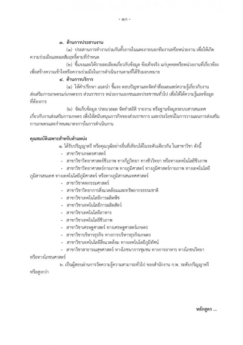 กรมส่งเสริมการเกษตร ประกาศรับสมัครสอบแข่งขันเพื่อบรรจุและแต่งตั้งบุคคลเข้ารับราชการ ตำแหน่งนักวิชาการส่งเสริมการเกษตรปฏิบัติการ จำนวน 12 อัตรา (วุฒิ ป.ตรี ป.โท) รับสมัครสอบทางอินเทอร์เน็ต ตั้งแต่วันที่ 27 ธ.ค.60 – 18 ม.ค. 61