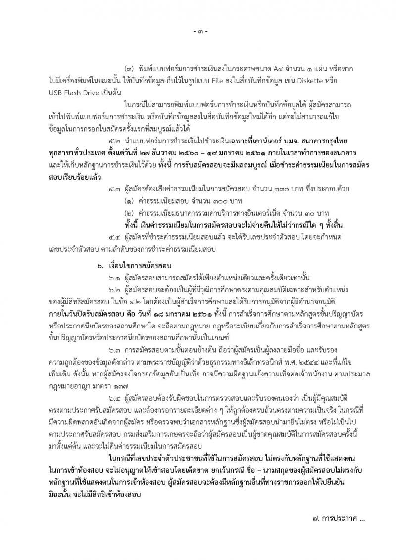 กรมส่งเสริมการเกษตร ประกาศรับสมัครสอบแข่งขันเพื่อบรรจุและแต่งตั้งบุคคลเข้ารับราชการ  จำนวน 2 ตำแหน่ง 4 อัตรา (วุฒิ ปวส.หรือเทียบเท่า, ป.ตรี) รับสมัครสอบทางอินเทอร์เน็ต ตั้งแต่วันที่ 27 ธ.ค.60 – 18 ม.ค. 61