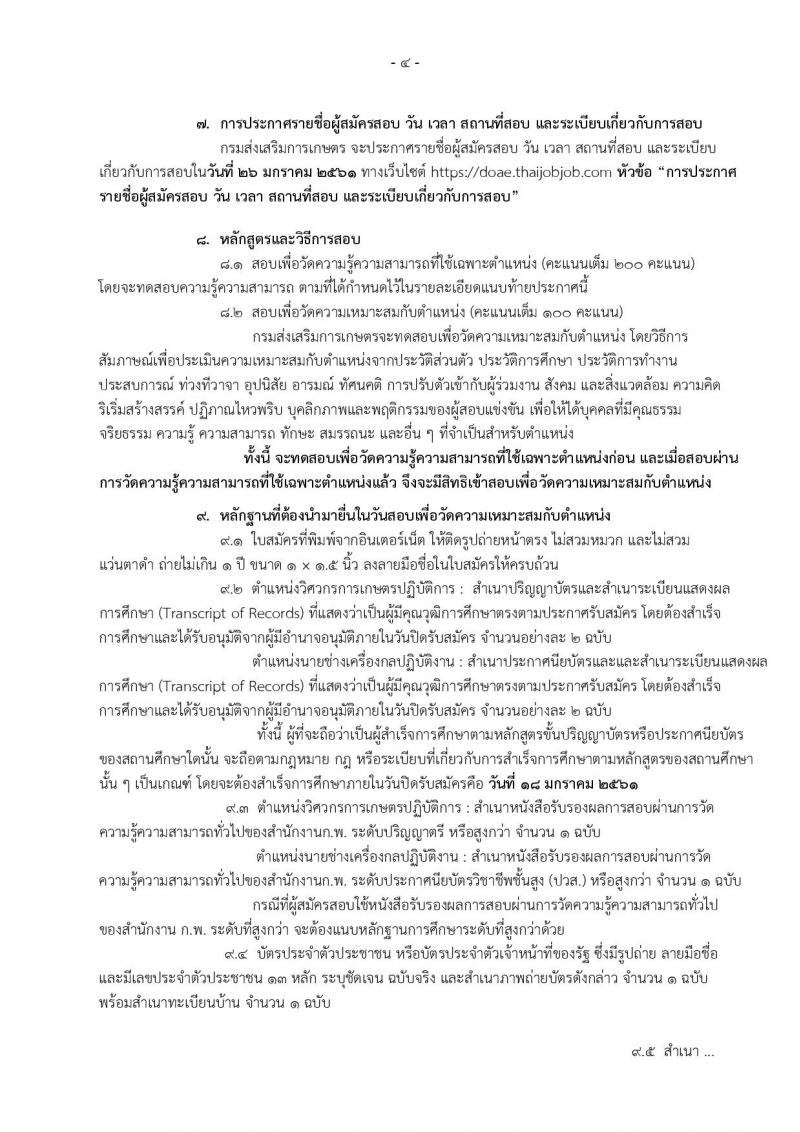 กรมส่งเสริมการเกษตร ประกาศรับสมัครสอบแข่งขันเพื่อบรรจุและแต่งตั้งบุคคลเข้ารับราชการ  จำนวน 2 ตำแหน่ง 4 อัตรา (วุฒิ ปวส.หรือเทียบเท่า, ป.ตรี) รับสมัครสอบทางอินเทอร์เน็ต ตั้งแต่วันที่ 27 ธ.ค.60 – 18 ม.ค. 61