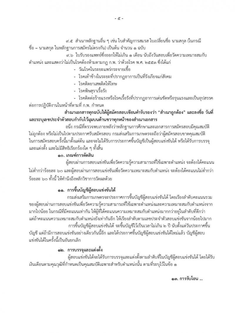 กรมส่งเสริมการเกษตร ประกาศรับสมัครสอบแข่งขันเพื่อบรรจุและแต่งตั้งบุคคลเข้ารับราชการ  จำนวน 2 ตำแหน่ง 4 อัตรา (วุฒิ ปวส.หรือเทียบเท่า, ป.ตรี) รับสมัครสอบทางอินเทอร์เน็ต ตั้งแต่วันที่ 27 ธ.ค.60 – 18 ม.ค. 61