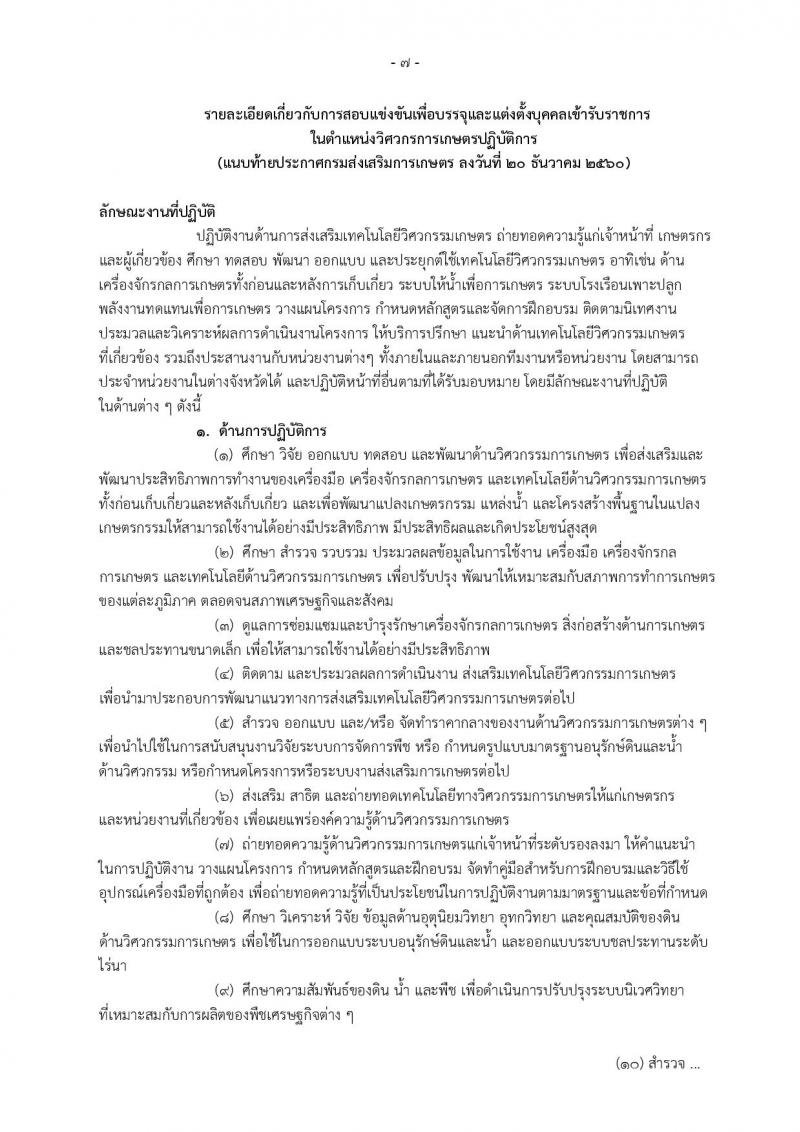 กรมส่งเสริมการเกษตร ประกาศรับสมัครสอบแข่งขันเพื่อบรรจุและแต่งตั้งบุคคลเข้ารับราชการ  จำนวน 2 ตำแหน่ง 4 อัตรา (วุฒิ ปวส.หรือเทียบเท่า, ป.ตรี) รับสมัครสอบทางอินเทอร์เน็ต ตั้งแต่วันที่ 27 ธ.ค.60 – 18 ม.ค. 61